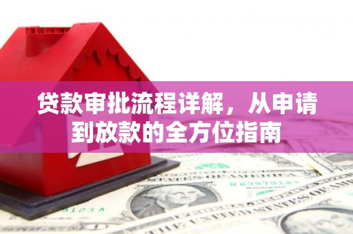 竹崎贷款审批流程详解，从申请到放款的全方位指南