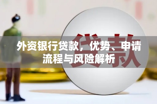 竹崎外资银行贷款，优势、申请流程与风险解析
