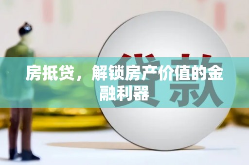 竹崎房抵贷，解锁房产价值的金融利器