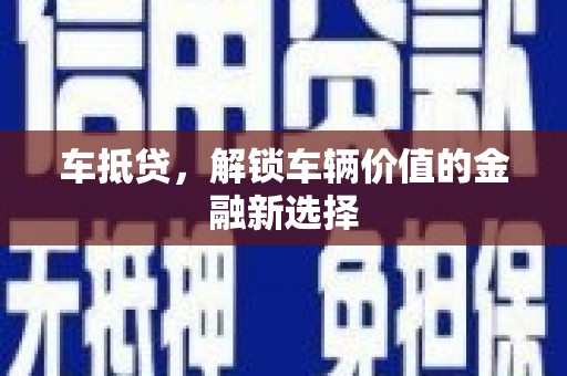 竹崎车抵贷，解锁车辆价值的金融新选择