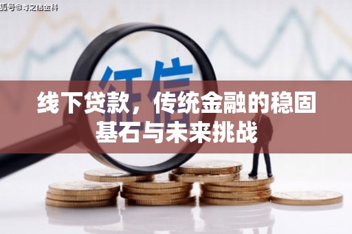 竹崎线下贷款，传统金融的稳固基石与未来挑战