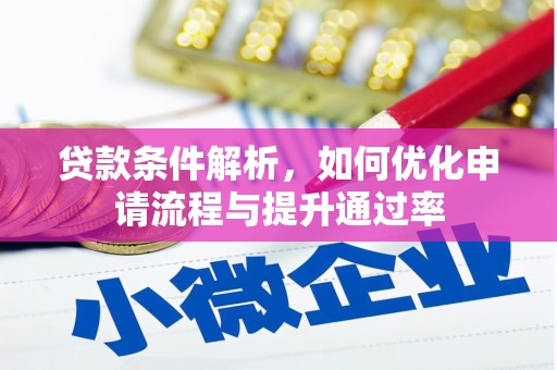 竹崎贷款条件解析，如何优化申请流程与提升通过率