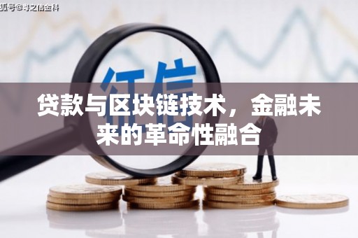 竹崎贷款与区块链技术，金融未来的革命性融合
