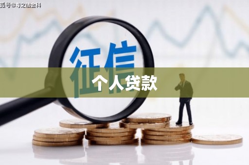 竹崎个人贷款