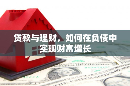 竹崎贷款与理财，如何在负债中实现财富增长