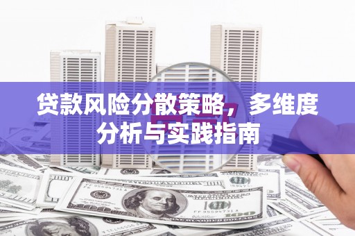 竹崎贷款风险分散策略，多维度分析与实践指南