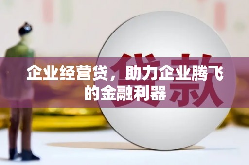 竹崎企业经营贷，助力企业腾飞的金融利器