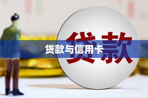 竹崎贷款与信用卡