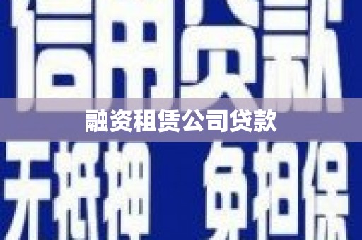 竹崎融资租赁公司贷款