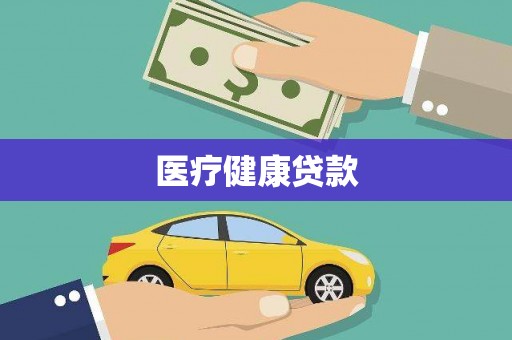 竹崎医疗健康贷款