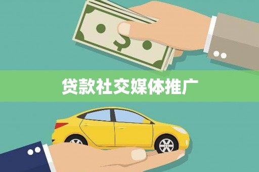 竹崎贷款社交媒体推广