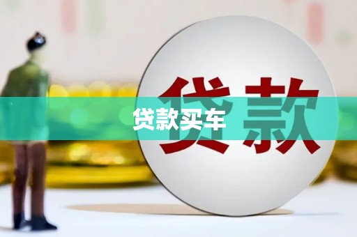 竹崎贷款买车