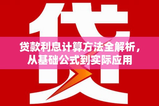 竹崎贷款利息计算方法全解析，从基础公式到实际应用