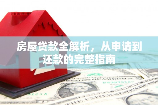 竹崎房屋贷款全解析，从申请到还款的完整指南