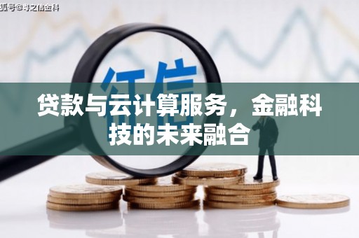 竹崎贷款与云计算服务，金融科技的未来融合