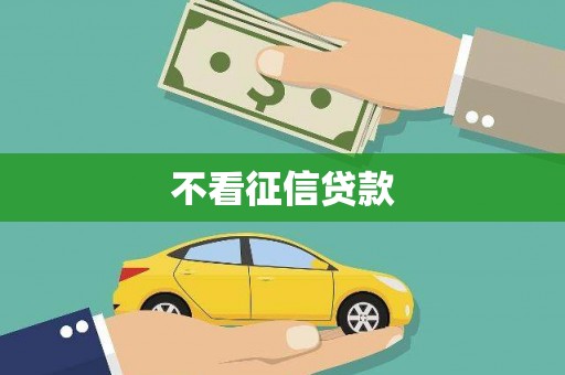竹崎不看征信贷款
