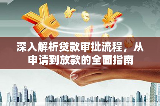 竹崎深入解析贷款审批流程，从申请到放款的全面指南