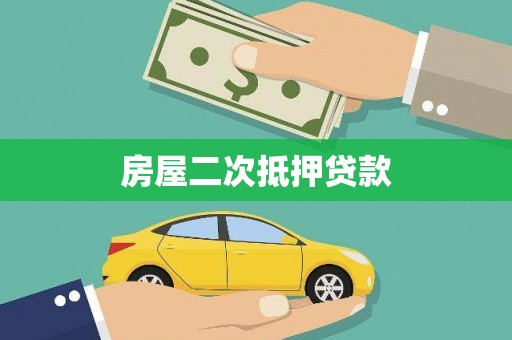 竹崎房屋二次抵押贷款