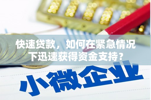 竹崎快速贷款，如何在紧急情况下迅速获得资金支持？