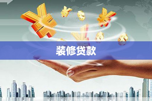竹崎装修贷款