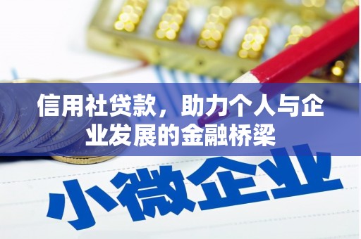 竹崎信用社贷款，助力个人与企业发展的金融桥梁
