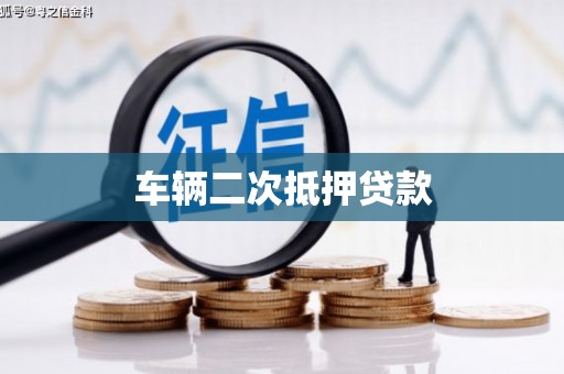 竹崎车辆二次抵押贷款