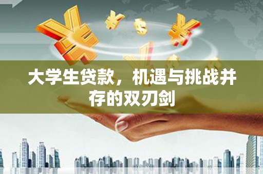 竹崎大学生贷款，机遇与挑战并存的双刃剑