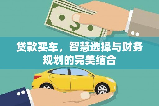 竹崎贷款买车，智慧选择与财务规划的完美结合