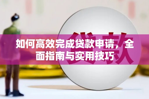 竹崎如何高效完成贷款申请，全面指南与实用技巧
