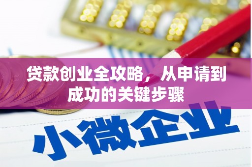 竹崎贷款创业全攻略，从申请到成功的关键步骤