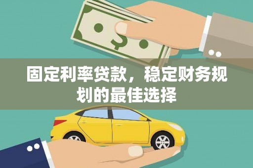 竹崎固定利率贷款，稳定财务规划的最佳选择
