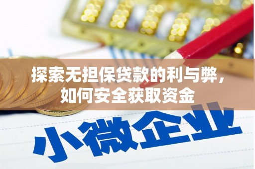 竹崎探索无担保贷款的利与弊，如何安全获取资金