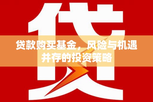 竹崎贷款购买基金，风险与机遇并存的投资策略