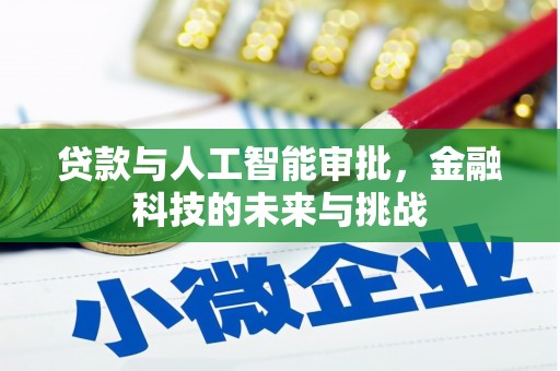 竹崎贷款与人工智能审批，金融科技的未来与挑战