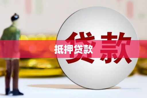 竹崎抵押贷款