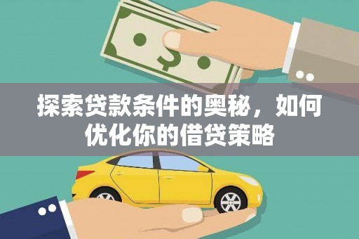 竹崎探索贷款条件的奥秘，如何优化你的借贷策略
