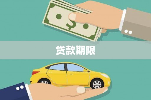 竹崎贷款期限