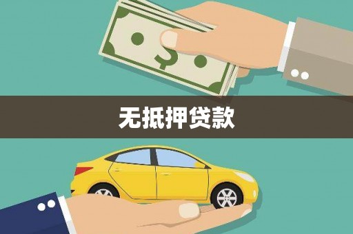 竹崎无抵押贷款