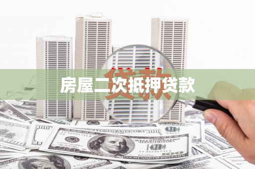 竹崎房屋二次抵押贷款