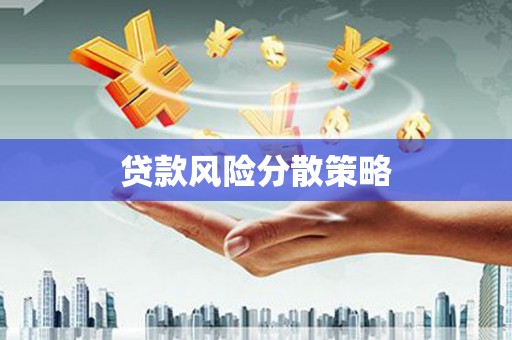 竹崎贷款风险分散策略