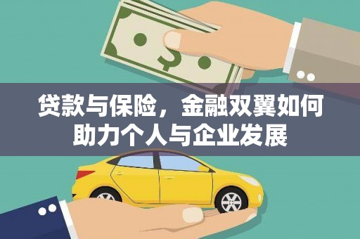 竹崎贷款与保险，金融双翼如何助力个人与企业发展