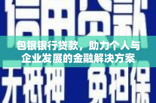 竹崎包银银行贷款，助力个人与企业发展的金融解决方案