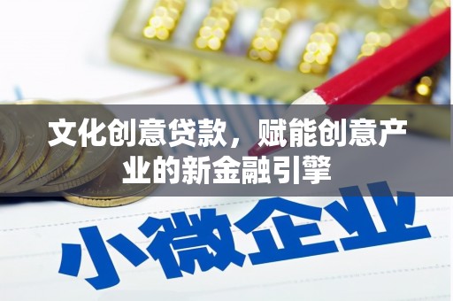 竹崎文化创意贷款，赋能创意产业的新金融引擎