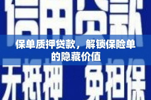 竹崎保单质押贷款，解锁保险单的隐藏价值