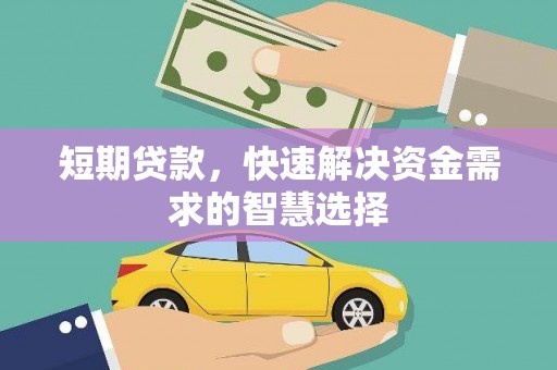 竹崎短期贷款，快速解决资金需求的智慧选择