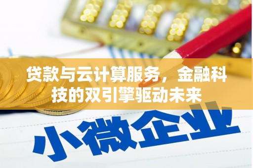 竹崎贷款与云计算服务，金融科技的双引擎驱动未来