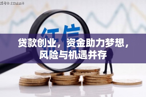 竹崎贷款创业，资金助力梦想，风险与机遇并存