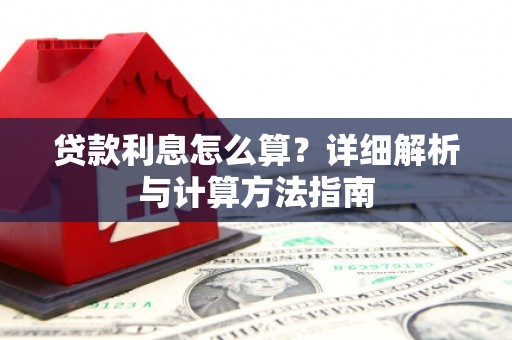 竹崎贷款利息怎么算？详细解析与计算方法指南