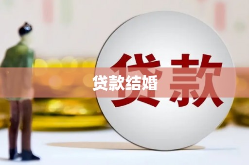 竹崎贷款结婚