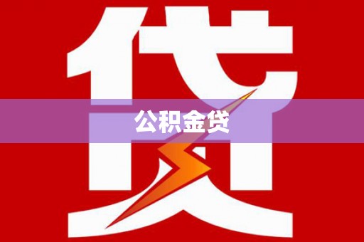 竹崎公积金贷